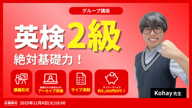 英検２級絶対基礎力！