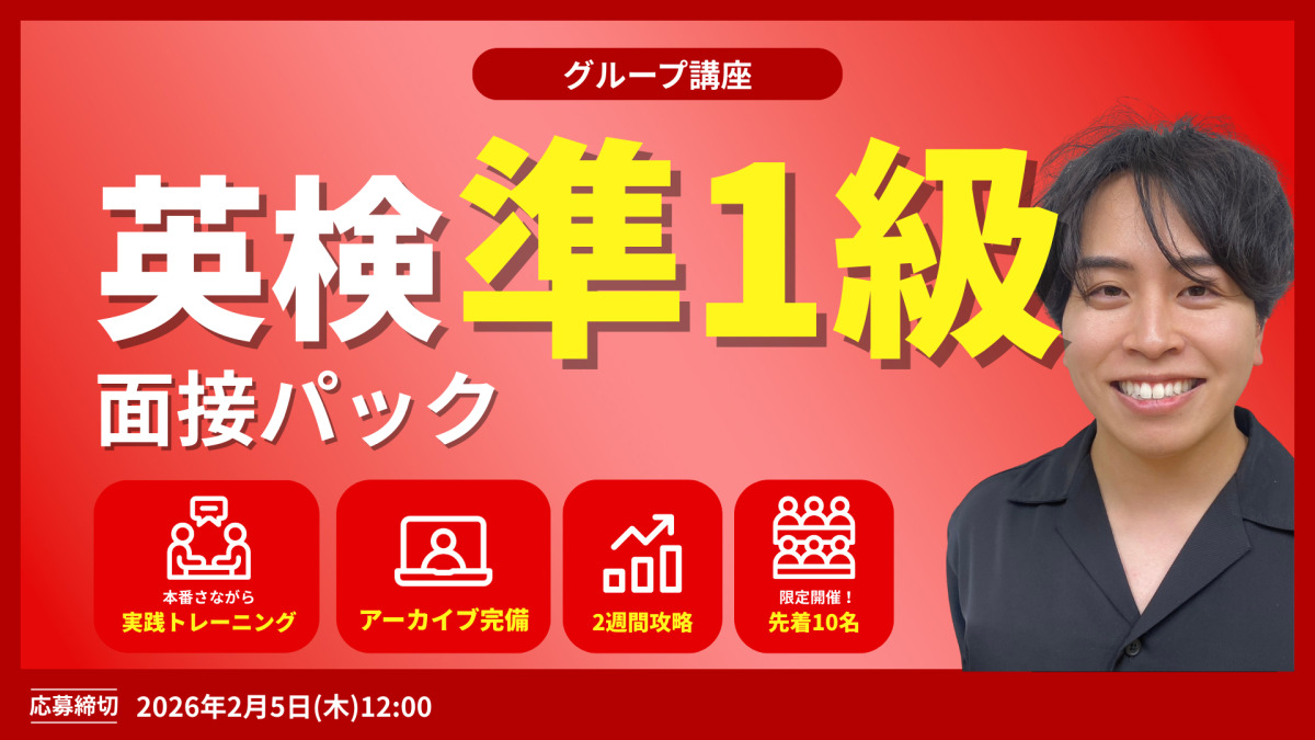 英検準１級面接パック