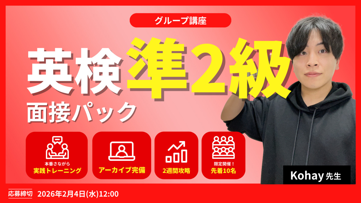 英検準２級面接パック