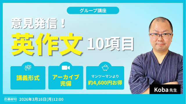 意見発信！英作文 10項目