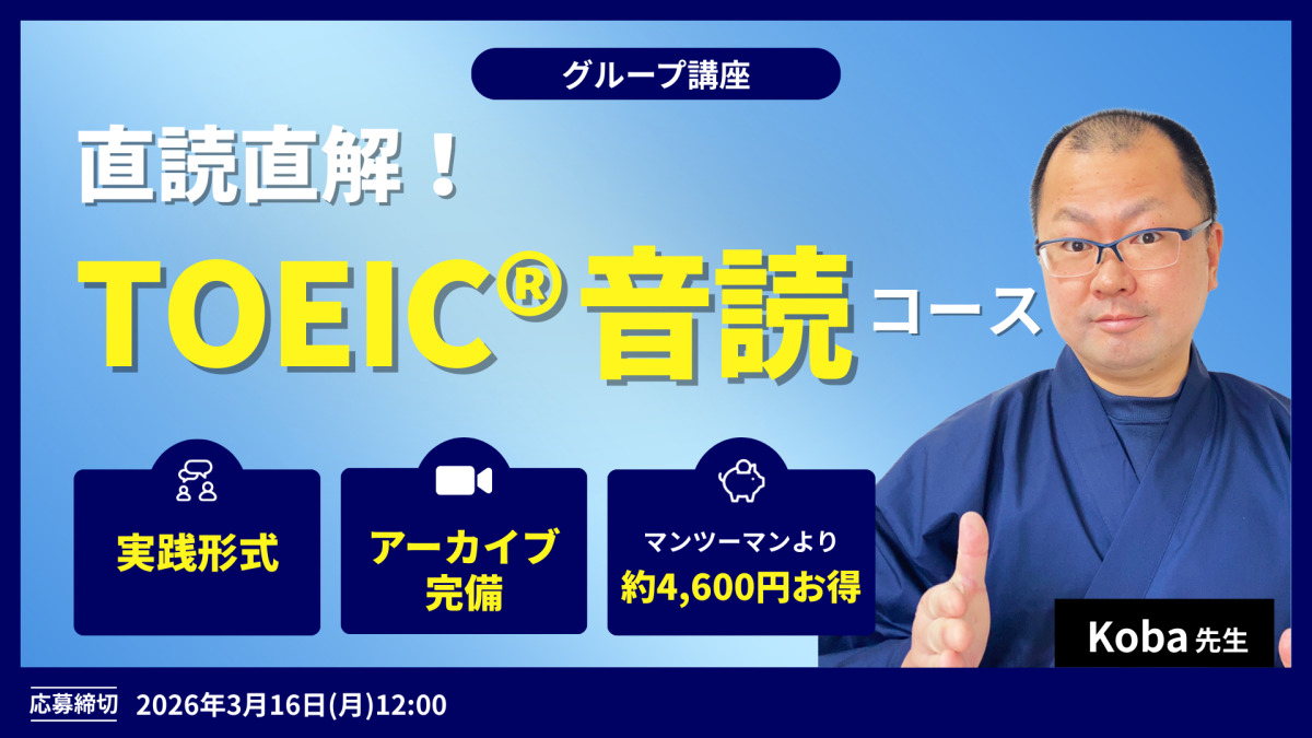 直読直解！TOEIC®音読コース