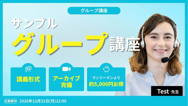 （テスト用）初心者のための英会話グループレッスン