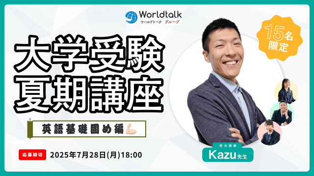 大学受験　夏期グループ講座