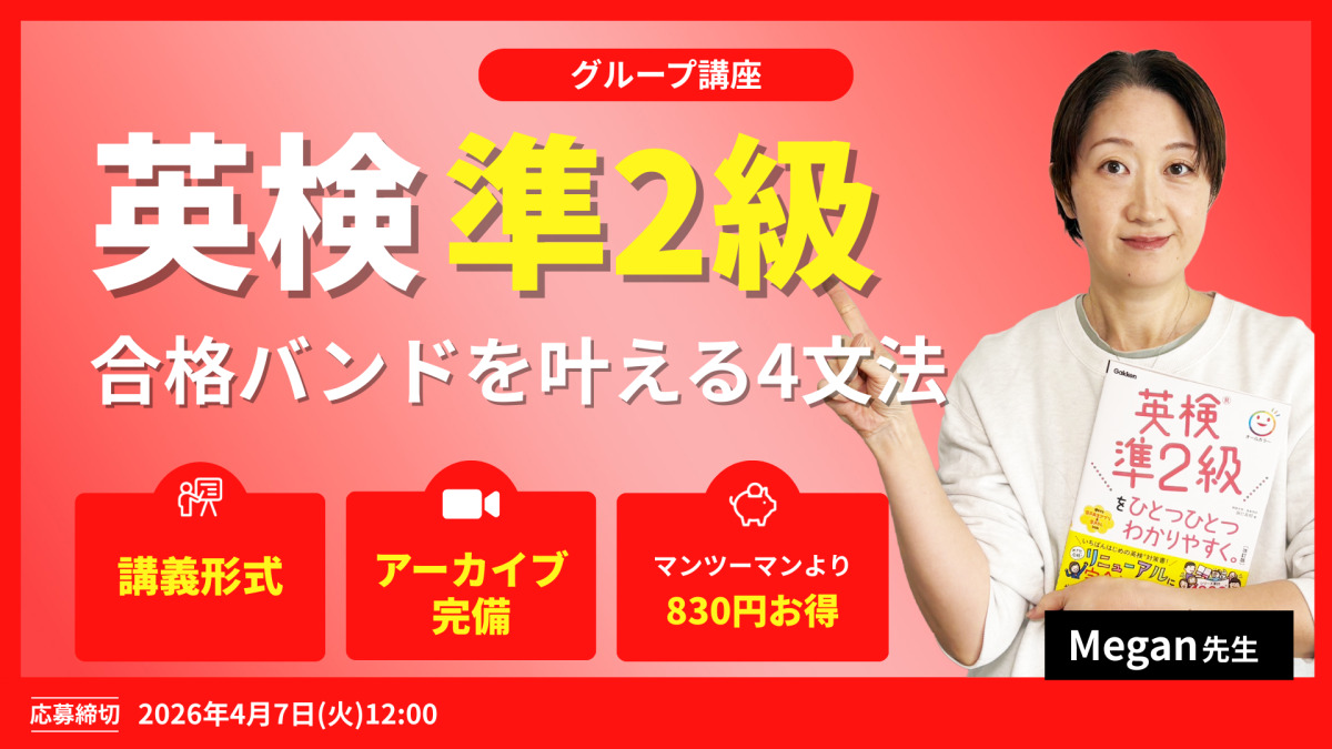 英検準2級 合格バンドを叶える4文法