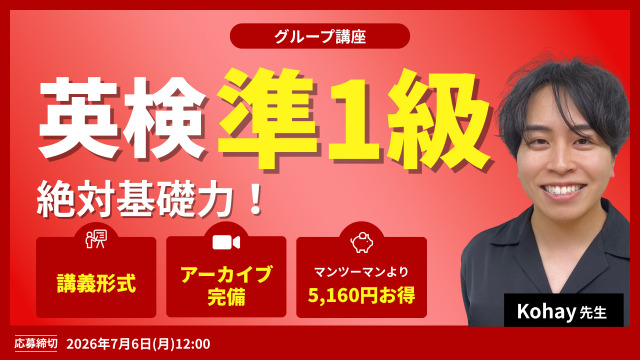 英検準１級　絶対基礎力！