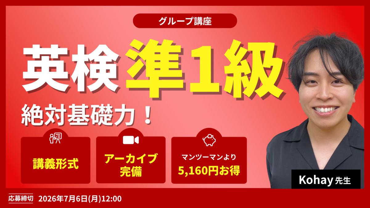 英検準１級　絶対基礎力！