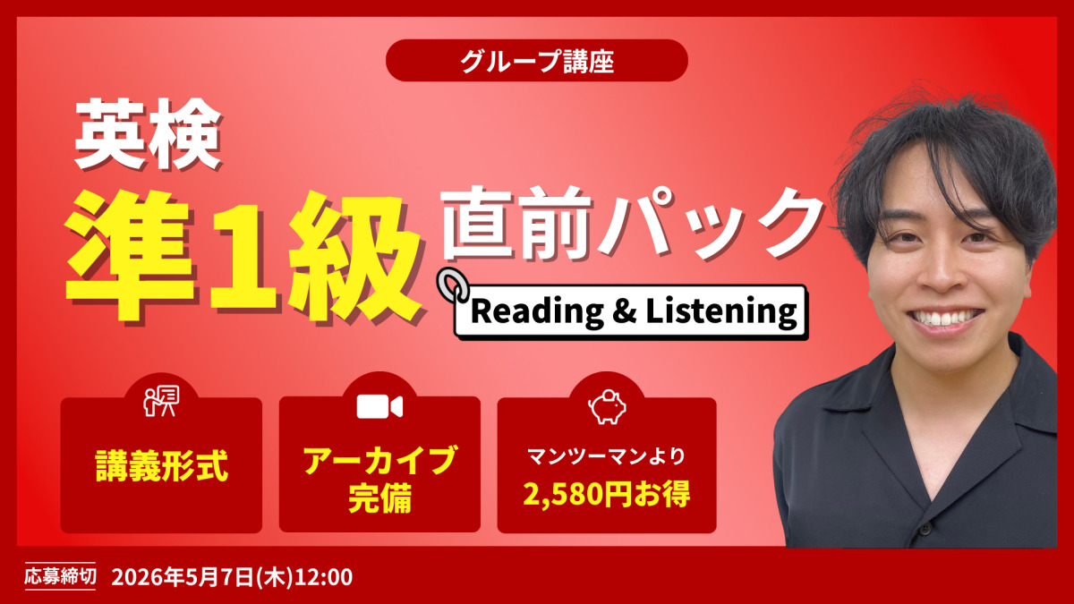 英検準１級直前パック　Reading & Listening