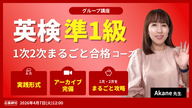 英検準1級 1次2次まるごと合格コース