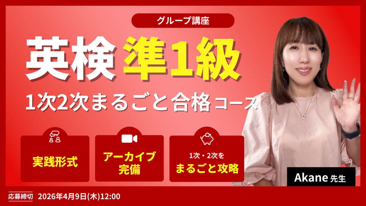 英検準1級 1次2次まるごと合格コース