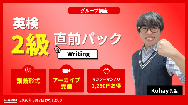 英検２級直前パック　Writing
