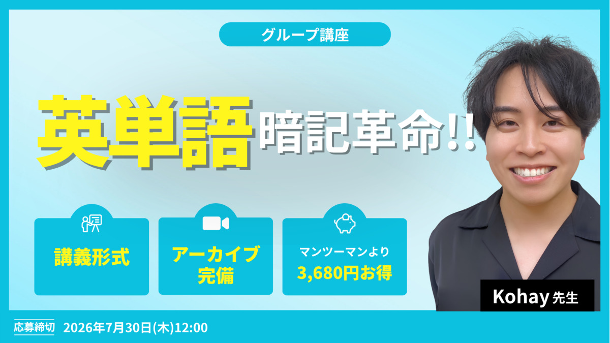 英単語暗記革命!!