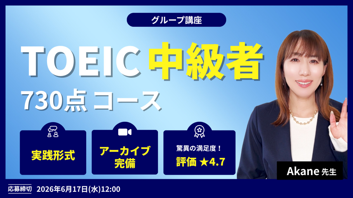 TOEIC中級者  730点コース