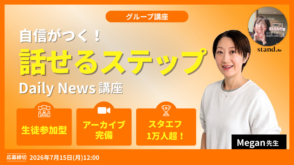 自信がつく！話せるステップ Daily News講座