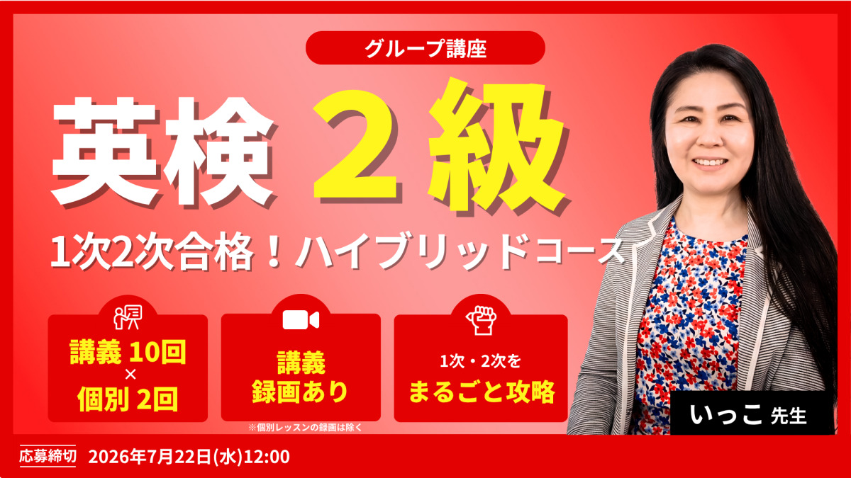 英検2級 1次2次合格！ハイブリッドコース