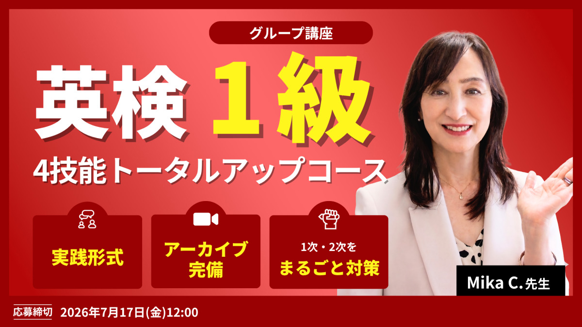 英検1級 4技能トータルアップコース