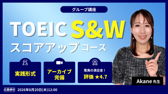 TOEIC S&W スコアアップコース