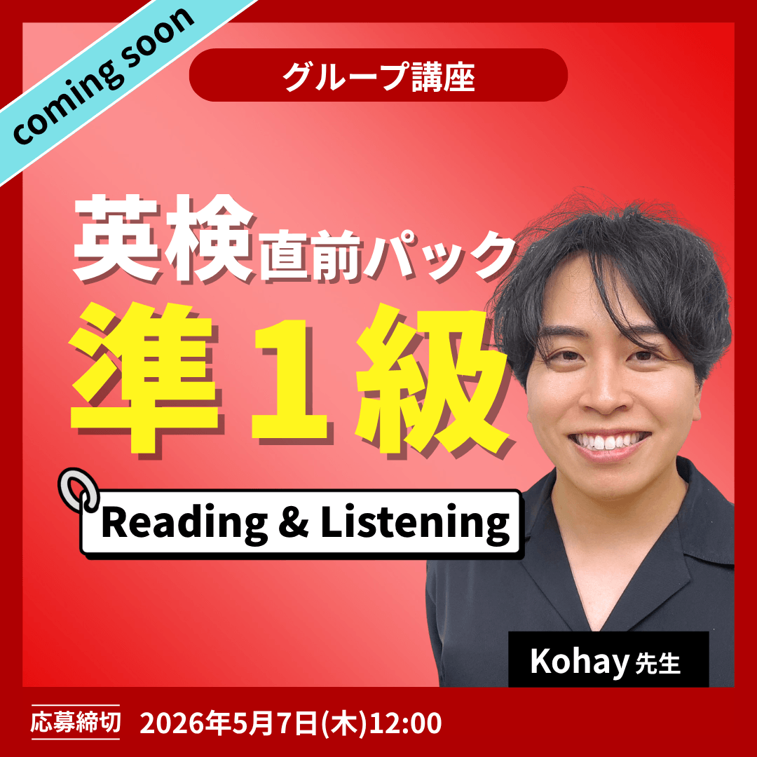 英検直前パック準1級 Reading＆Linstening -（Kohay先生）