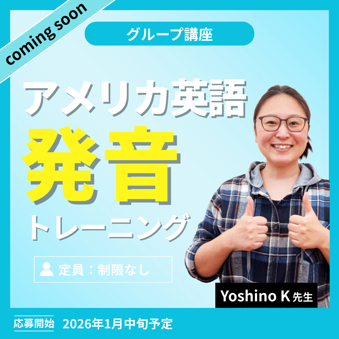 アメリカ英語発音トレーニング