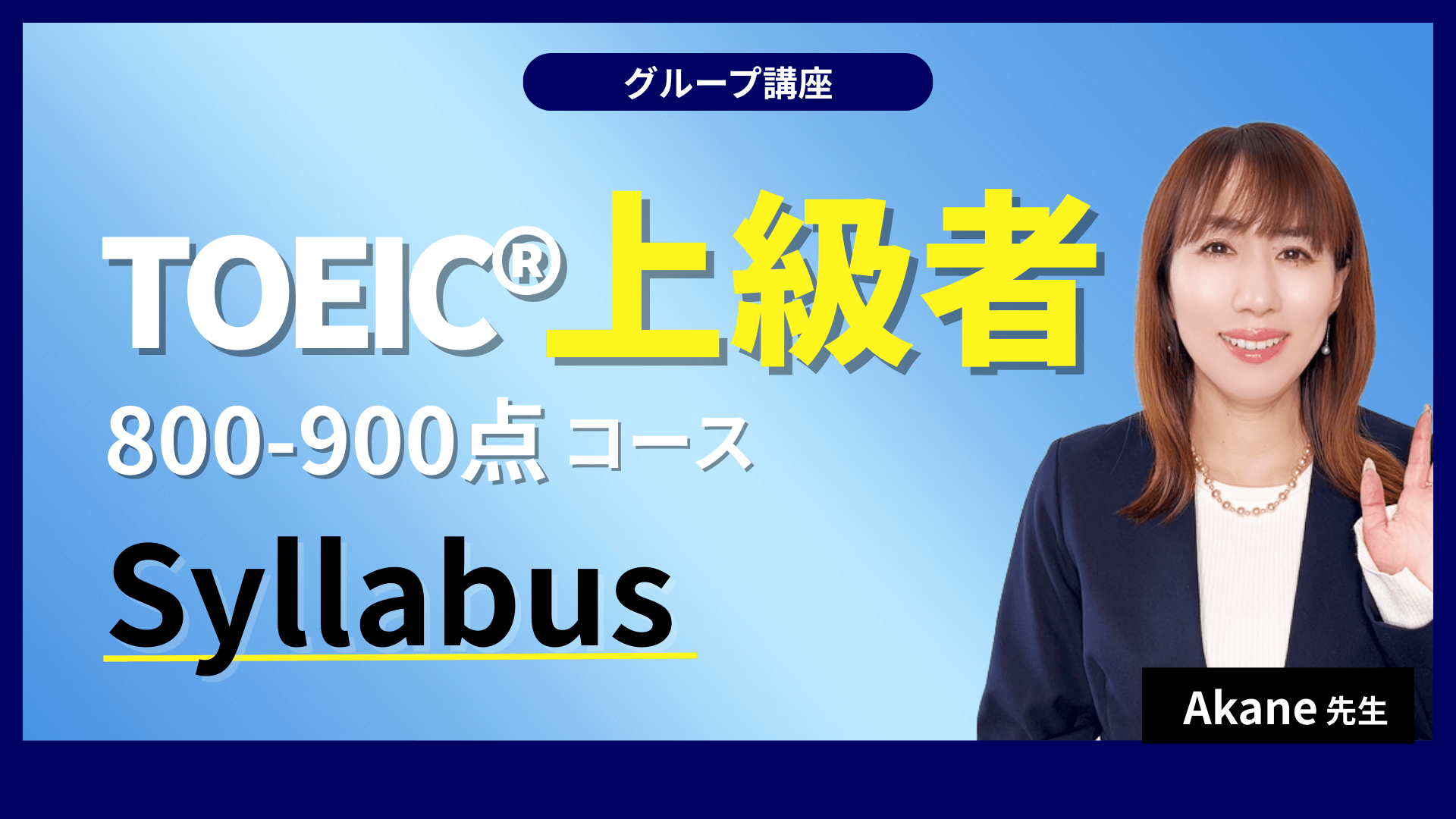 TOEIC上級者800-900点コース