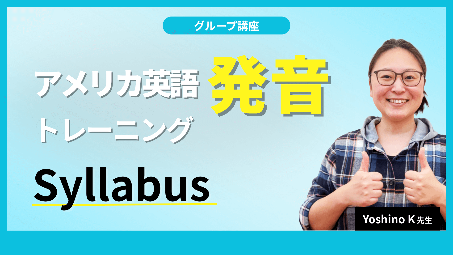 アメリカ英語発音トレーニング講座