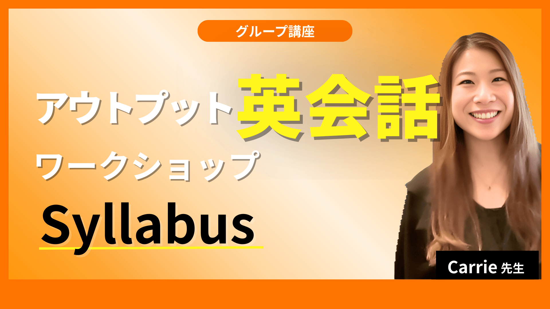 アウトプット英会話ワークショップ