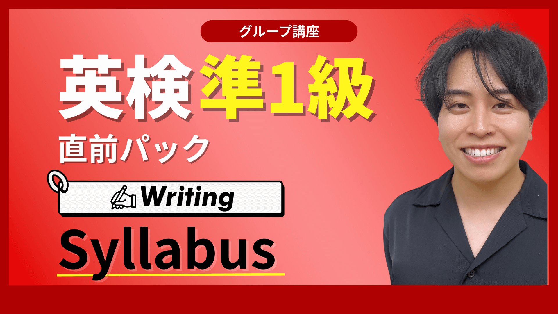 英検準１級直前パック Writing 講座