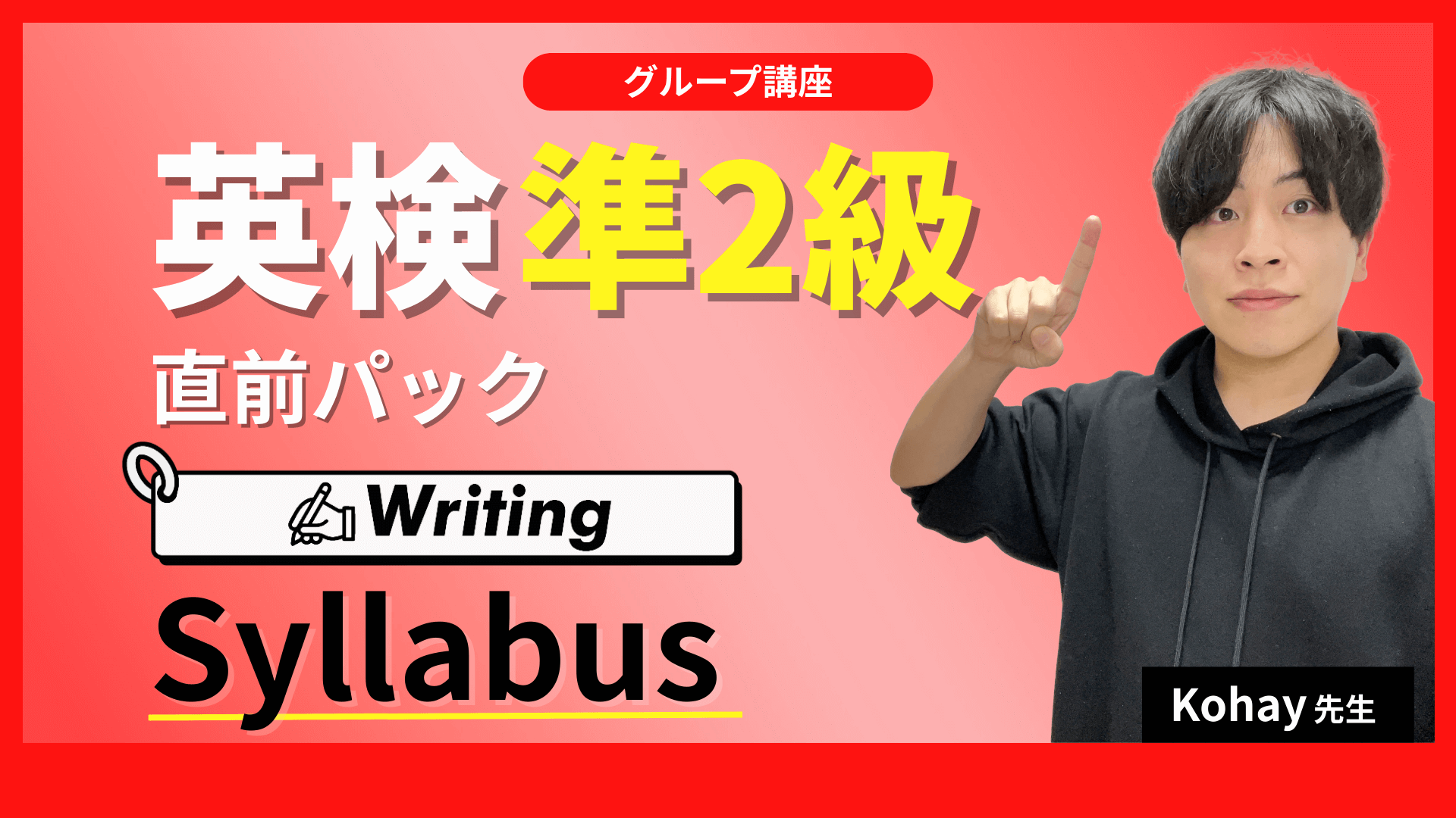 英検準２級直前パック Writing 講座