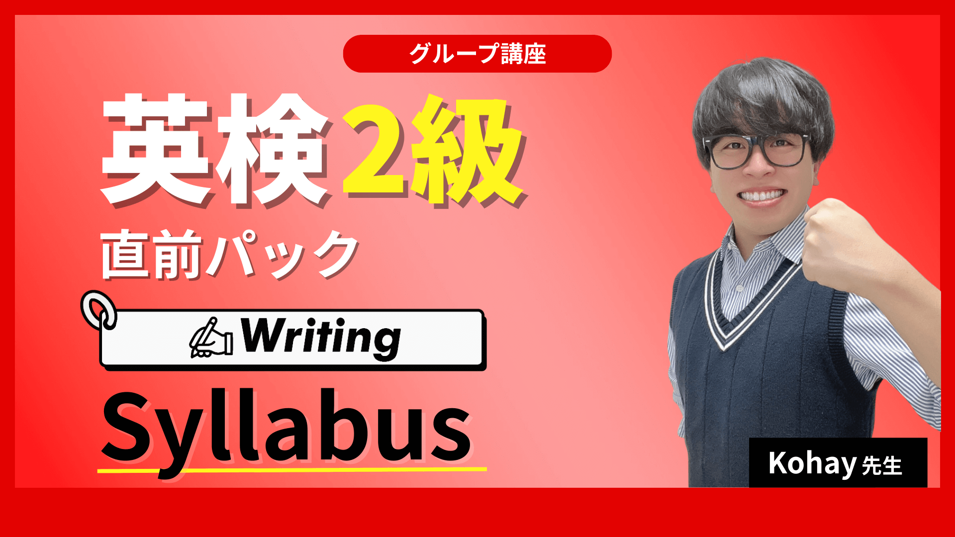 英検２級直前パック Writing 講座