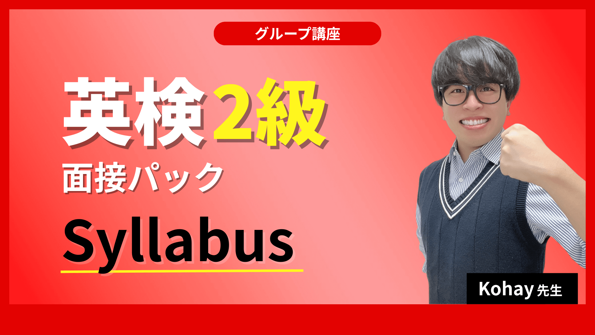 英検2級面接パック講座