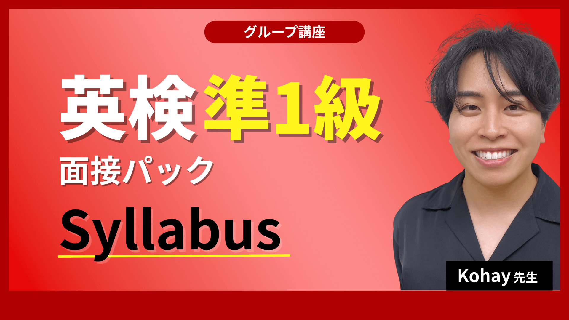 英検準１級面接パック講座
