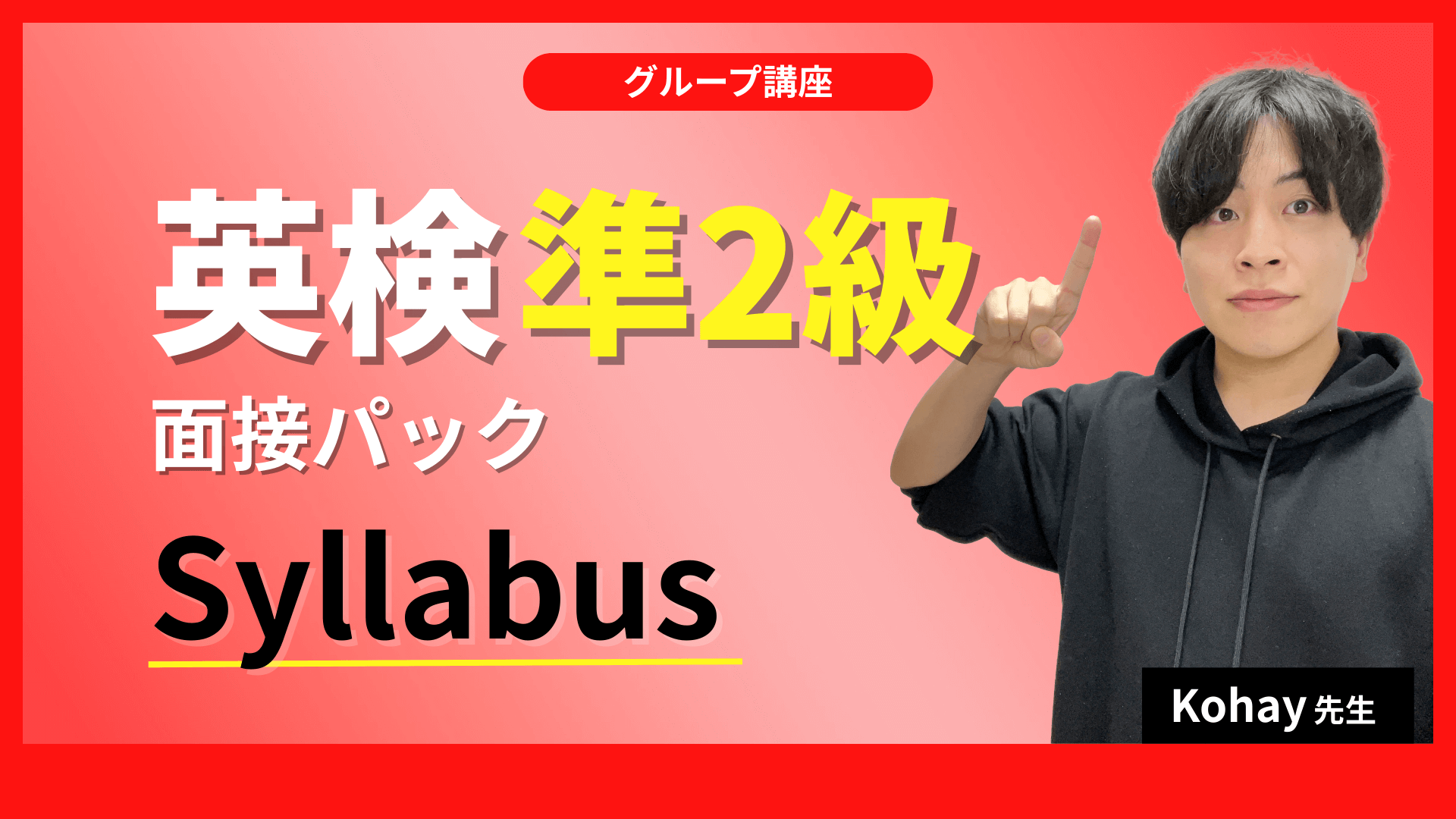 英検準２級面接パック講座