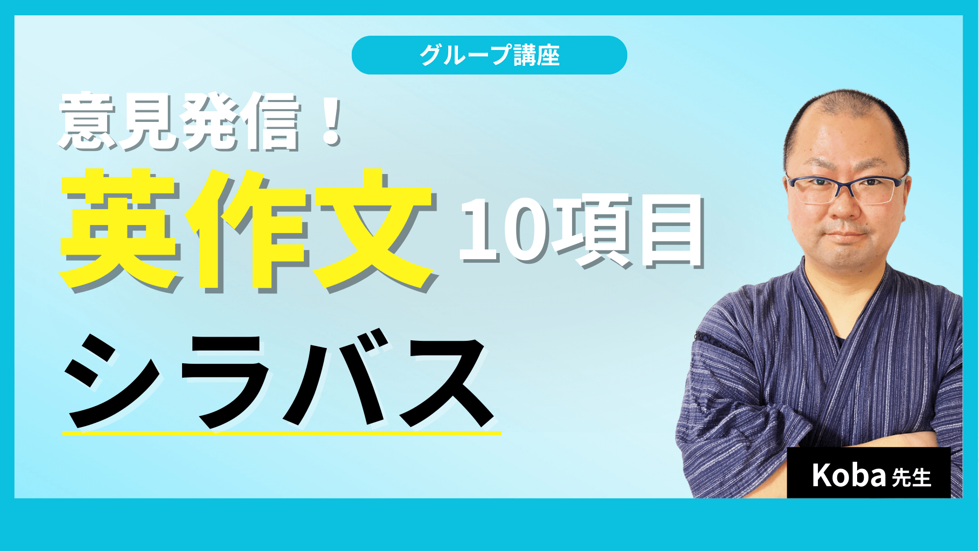 意見発信！英作文10項目