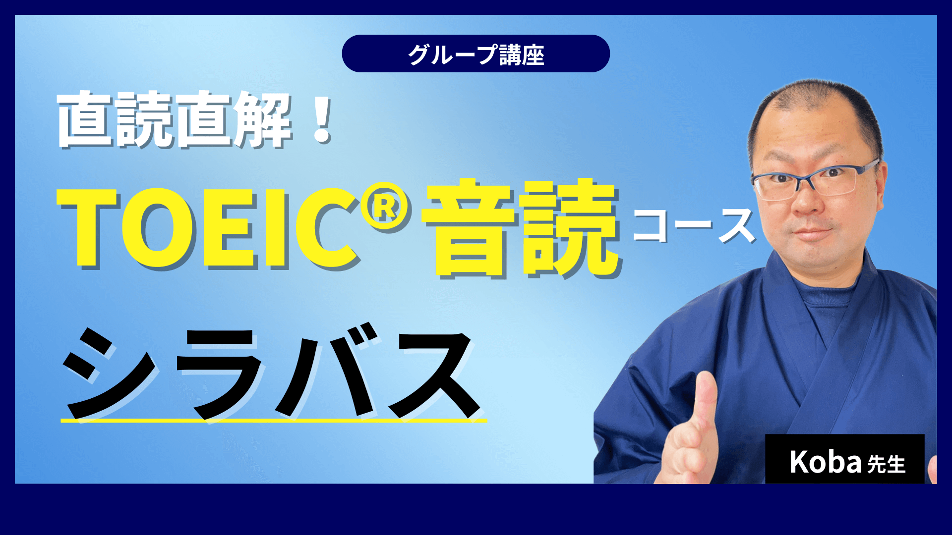 直読直解！TOEIC音読コース