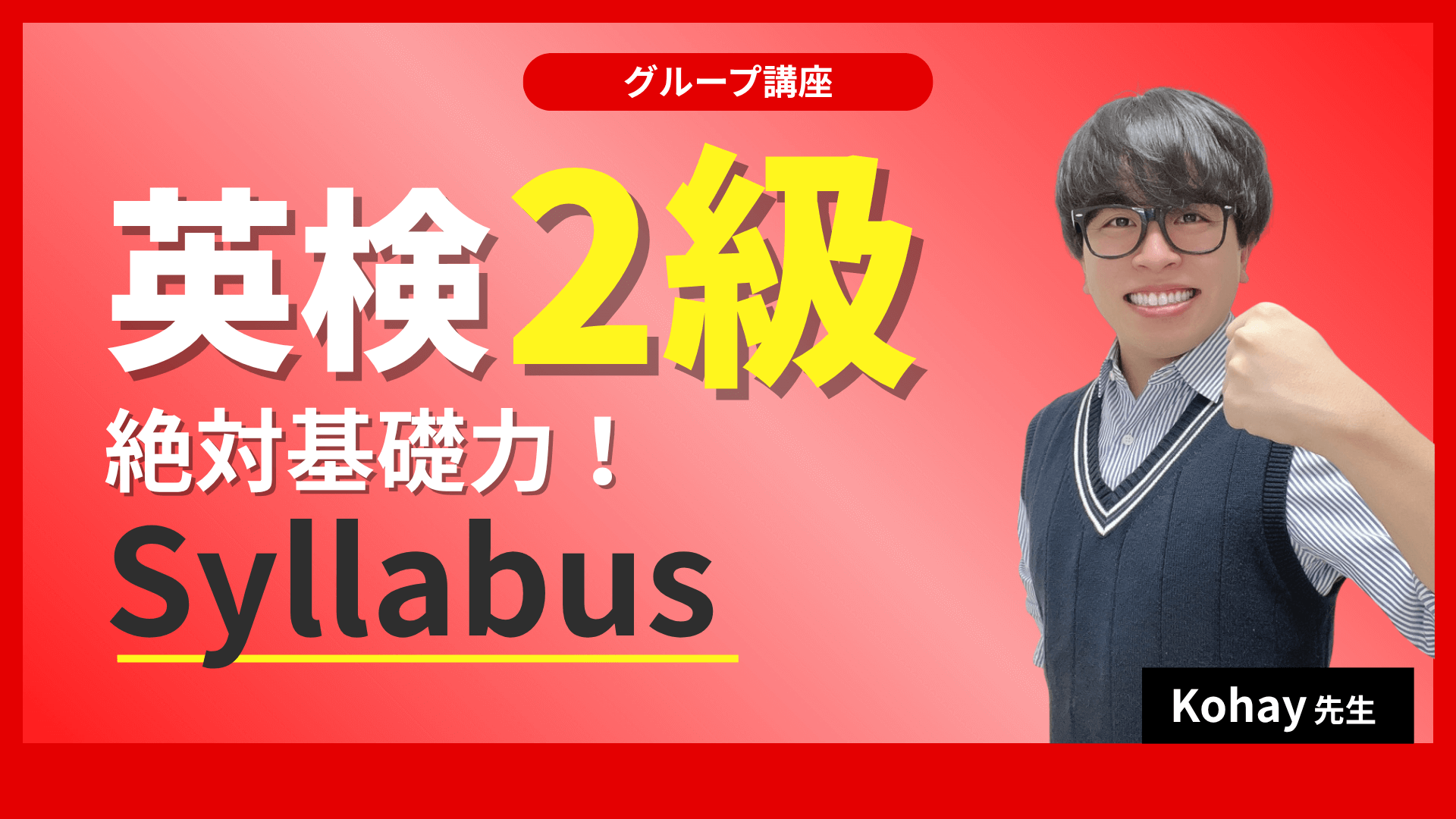 英検２級絶対基礎力！講座