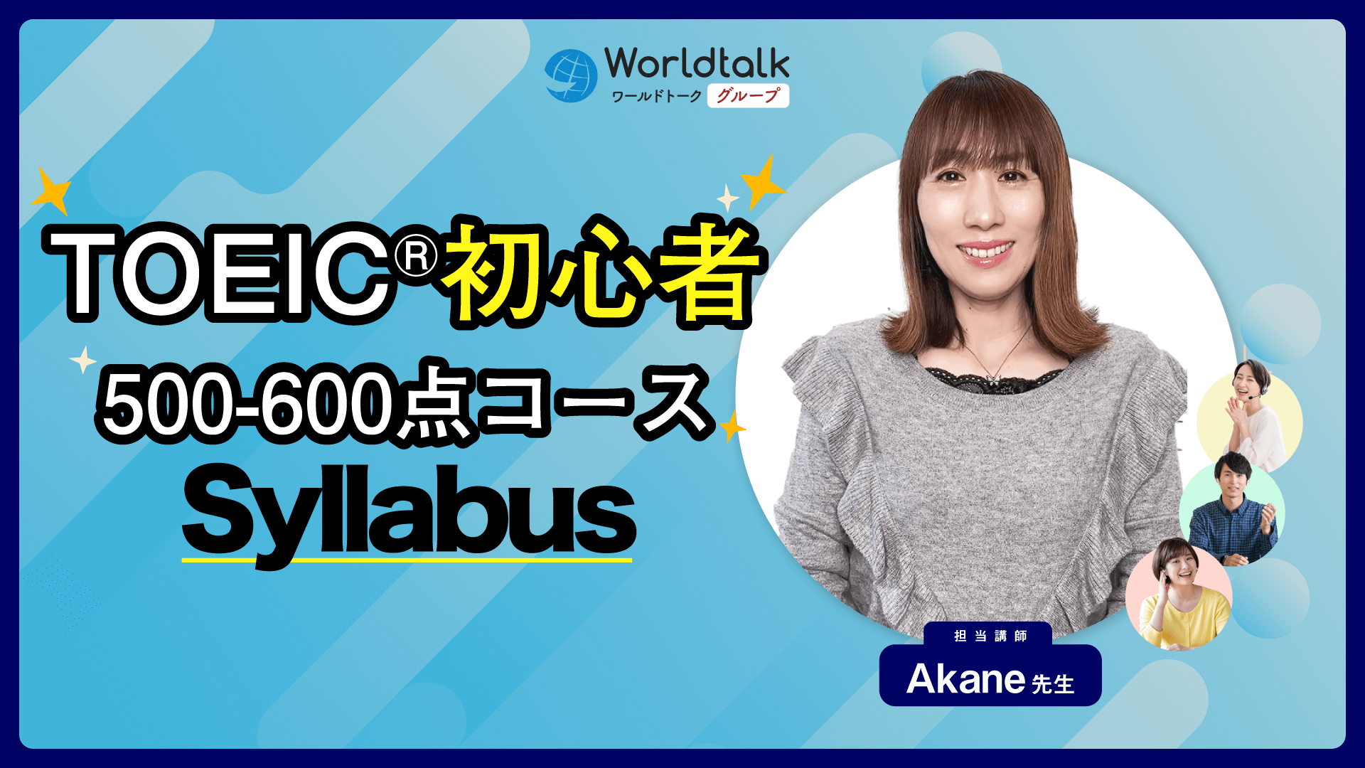 TOEIC初心者500-600点対策コース